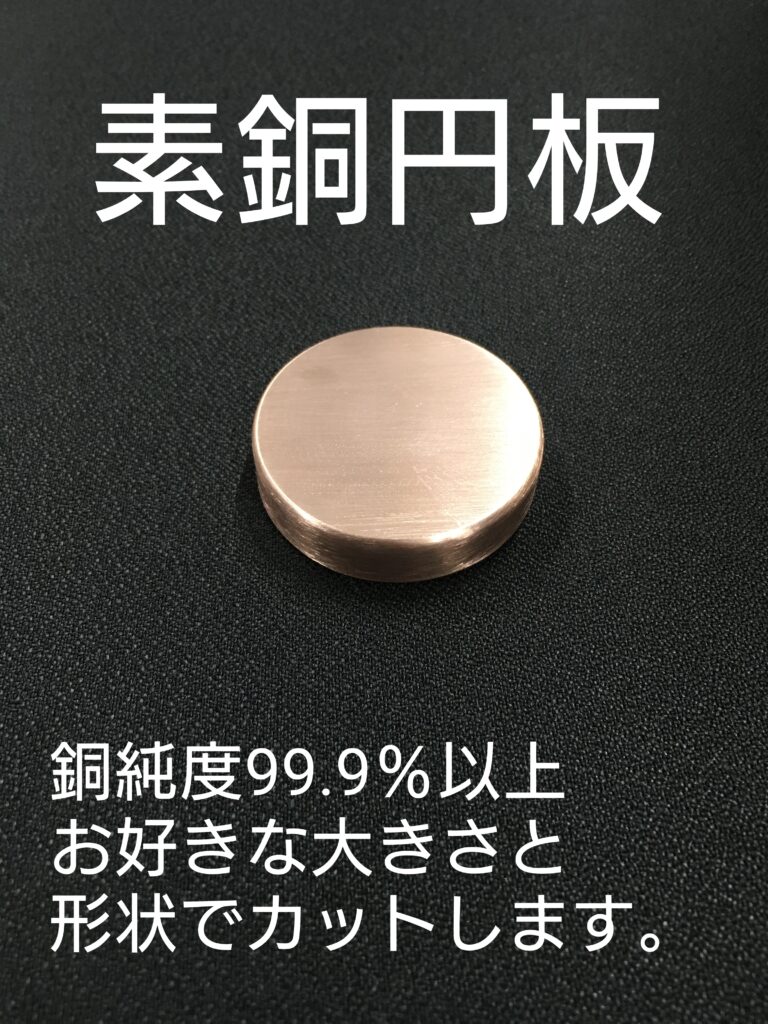 素銅円板
