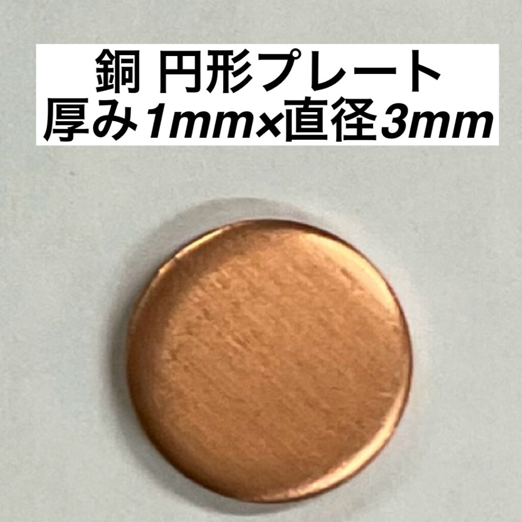 銅 円形プレート 直径3mm