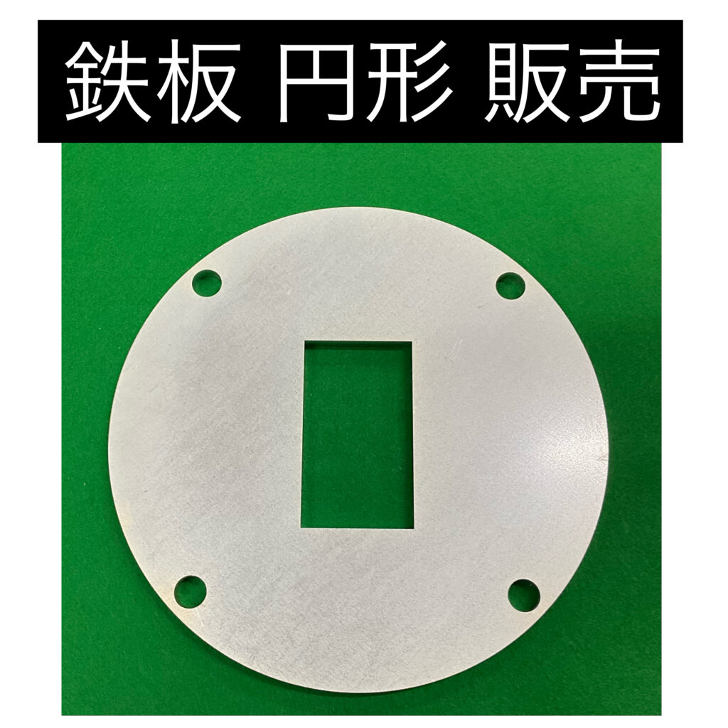 鉄板 円形 販売