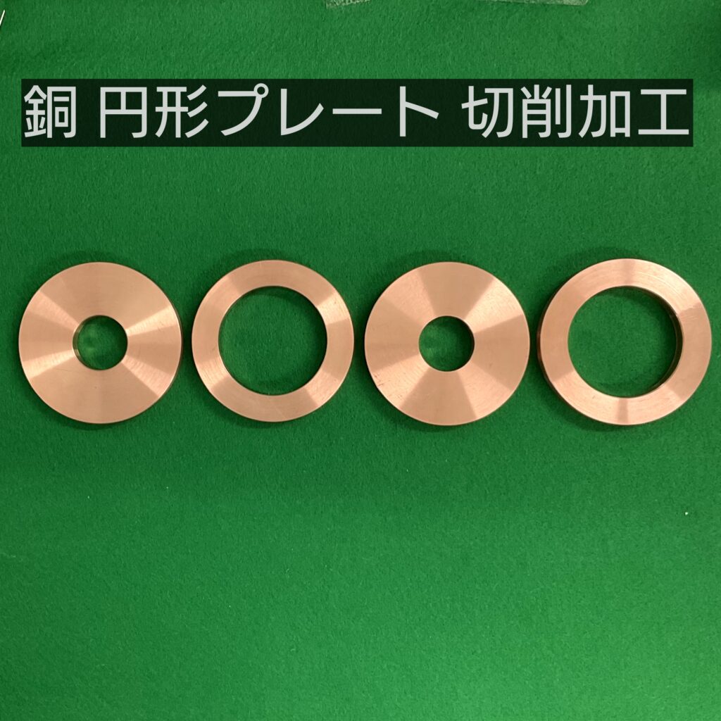 銅 円形プレート 切削加工