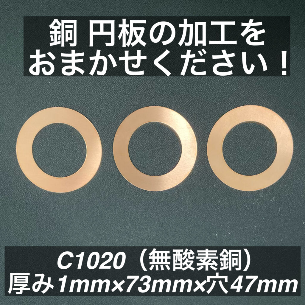 銅 円板 C1020(無酸素銅)厚み1mm×73mm×穴47mm