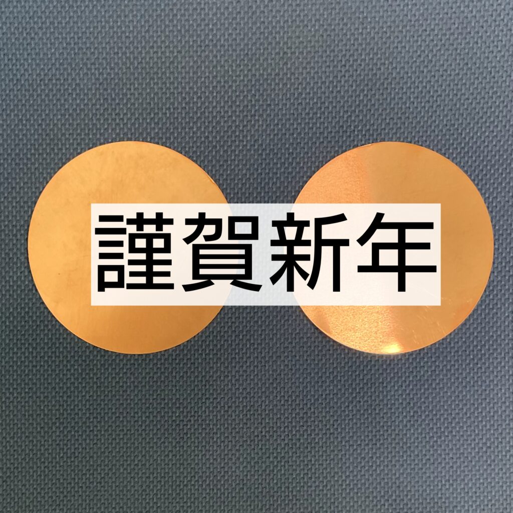 銅円板サイト 謹賀新年